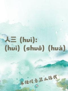 為人三會(huì)：會(huì)說(shuō)話(huà) 會(huì)辦事 會(huì)做人